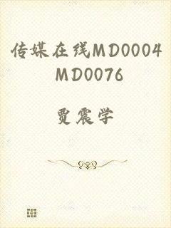 传媒在线MD0004 MD0076